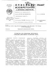 Устройство для измерения поперечного смещения движущейся магнитной ленты (патент 356447)