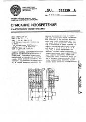 Система нагружения многосекционного магнитогидродинамического генератора (патент 745330)