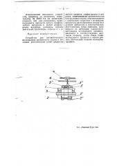 Устройство для автоматического исследования предметов на пороки с помощью рентгеновских лучей (патент 49407)