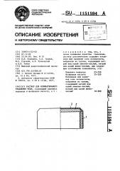 Раствор для избирательного травления меди (патент 1151594)