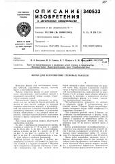 Форма для изготовления стеновых панелей (патент 340533)