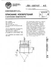 Устройство для выбивки литейных форм (патент 1357127)