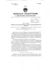 Прибор для определения степени обрабатываемости тресты (патент 120336)