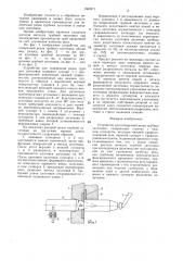 Устройство для поперечной резки трубных заготовок (патент 1362571)