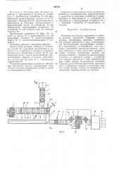 Установка для подачи, сортировки и упаковки штучных предметов (патент 368732)