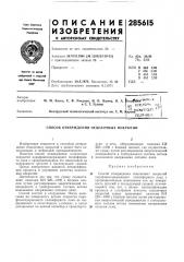 Патент ссср  285615 (патент 285615)