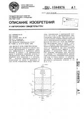 Фильтр для очистки воды (патент 1584978)