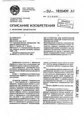 Устройство для непрерывной обработки рабочей поверхности плоских деталей (патент 1820409)