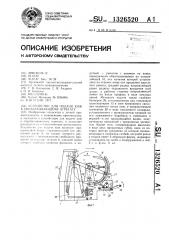 Устройство для подачи кож к обрабатывающему агрегату (патент 1326520)