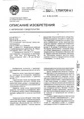 Остов транспортного средства (патент 1759709)