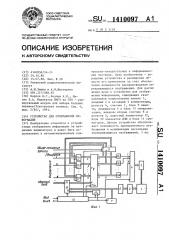 Устройство для отображения информации (патент 1410097)