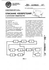 Устройство для определения собственных параметров резонирующих тел (патент 1319823)