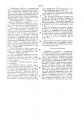 Прижимное устройство (патент 1423335)