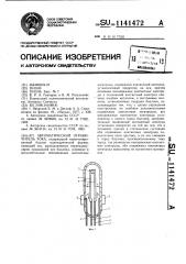 Автоматический ограничитель тока (патент 1141472)