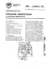 Интерполятор (патент 1345217)