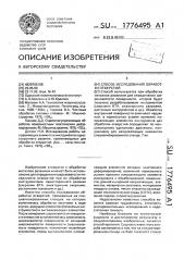 Способ исследования обработки отверстий (патент 1776495)