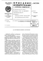 Противооползневое сооружение (патент 947294)