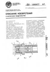 Штуцер с запорным клапаном (патент 1302077)