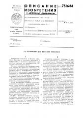 Устройство для вытяжки горловин (патент 751644)
