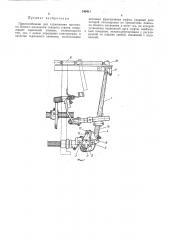 Приспособление для торможения погонялки боевого механизма ткацкого станка (патент 246411)