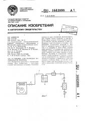 Установка для разрядки холодильной машины (патент 1643898)