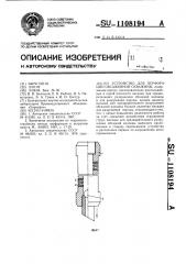 Устройство для перфорации обсаженной скважины (патент 1108194)