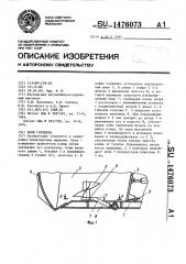 Ковш скрепера (патент 1476073)
