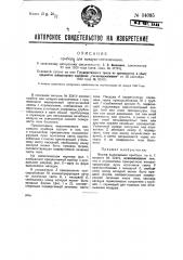 Прибор для воздухо-светолечения (патент 34085)