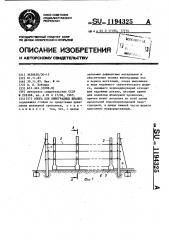 Опора для виноградных шпалер (патент 1194325)