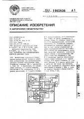 Устройство для функционального контроля цифровых узлов (патент 1465836)