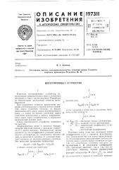 Интегрирующее устройство (патент 197311)