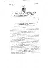 Устройство для подземных выработок в мягких породах (патент 85222)