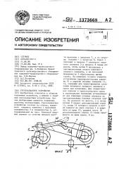 Грузозахватное устройство (патент 1373668)