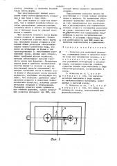 Оснастка для вакуумной формовки (патент 1496903)