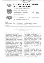 Способ регенерации катализаторов- сульфокатионитов (патент 377324)