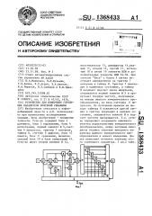 Устройство для измерения глубинных параметров нефтяной скважины (патент 1368433)