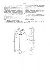 Упаковка для сосудов (патент 550318)