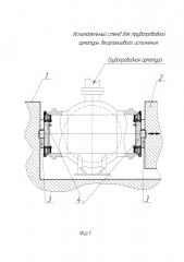 Испытательный стенд для трубопроводной арматуры бесфланцевого исполнения (патент 2597672)