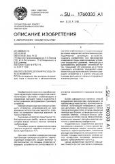 Способ определения расхода газа и жидкости (патент 1760333)