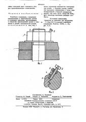 Резьбовое соединение (патент 894224)