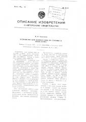 Устройство для клепки спиц на ступице и ободе колес (патент 96118)