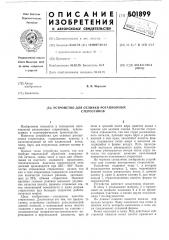 Устройство для отливки ротационных стереотипов (патент 501899)