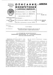 Устройство автоматического включения напряжения на секционированном участке контактной сети (патент 688354)