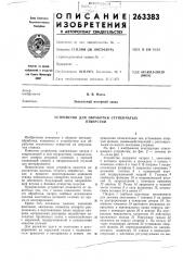 Устройство для обработки ступенчатых отверстий (патент 263383)