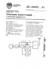 Формирователь музыкального тона с изменяющимися гармониками (патент 1580429)