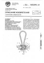 Зажим для крепления каната (патент 1652293)