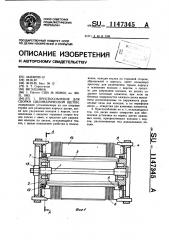 Приспособление для сборки цилиндрической щетки (патент 1147345)