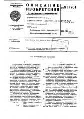 Устройство для умножения (патент 817701)