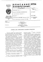 Патент ссср  217316 (патент 217316)