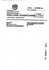 Устройство для снижения интенсивности ударных волн при продольной разгерметизации газонаполненных емкостей (патент 970948)